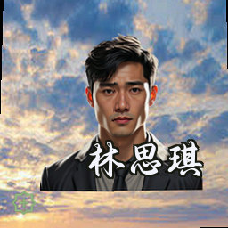 林思琪