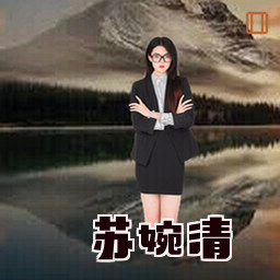 苏婉清