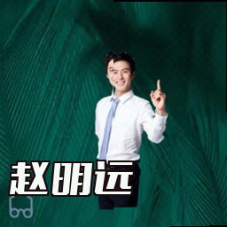 赵明远